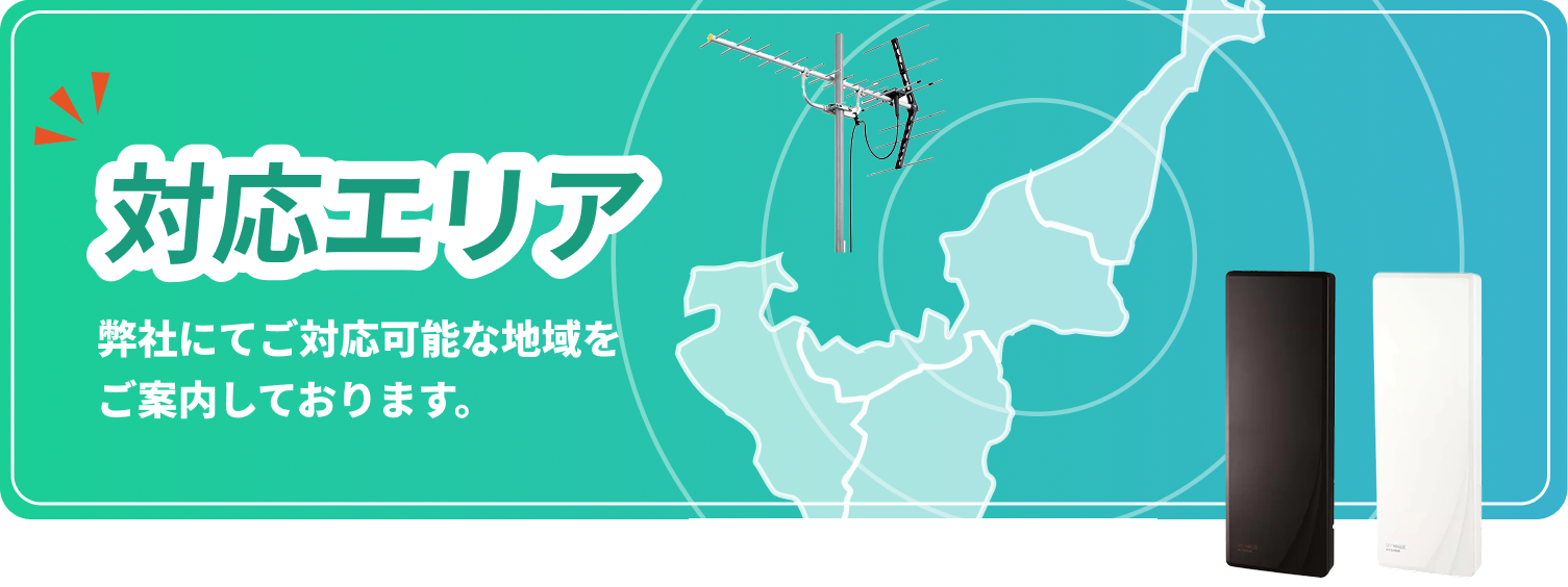 アンテナ.comの対応エリアはこちら