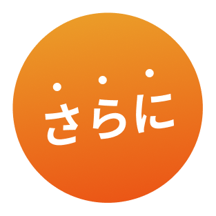 さらに
