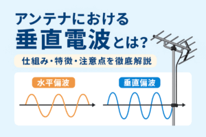 アンテナにおける垂直電波とは