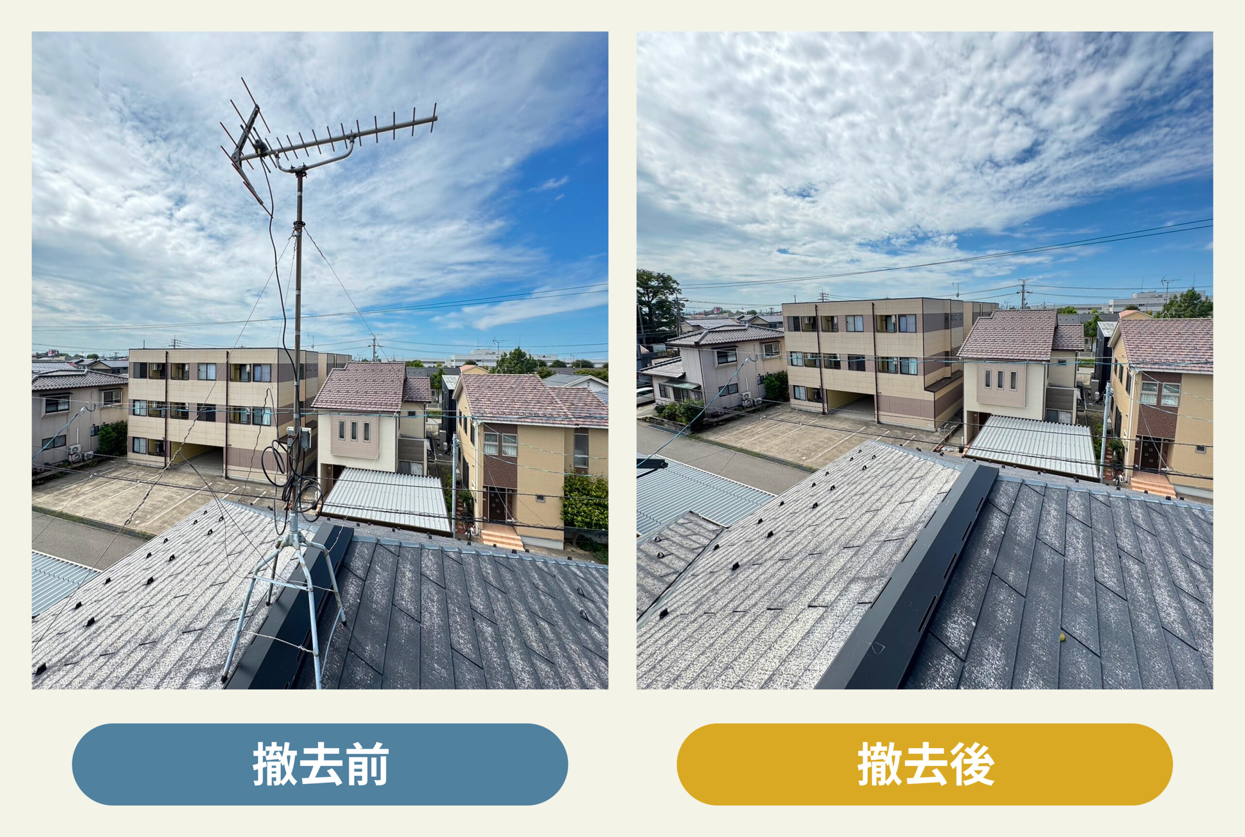 八木式アンテナの撤去前と撤去後の外観