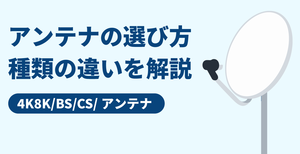 アンテナの選び方・種類の違いを解説。S/CS/4K8Kアンテナ