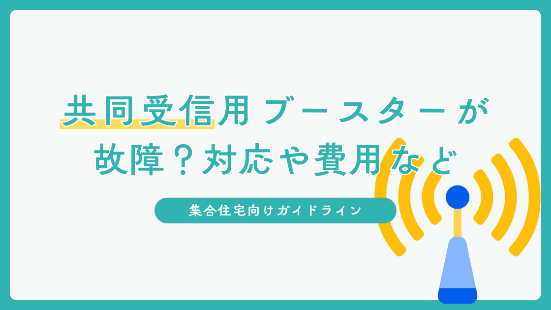 共同受信用ブースターが故障？対応や費用など集合住宅向けようガイドライン