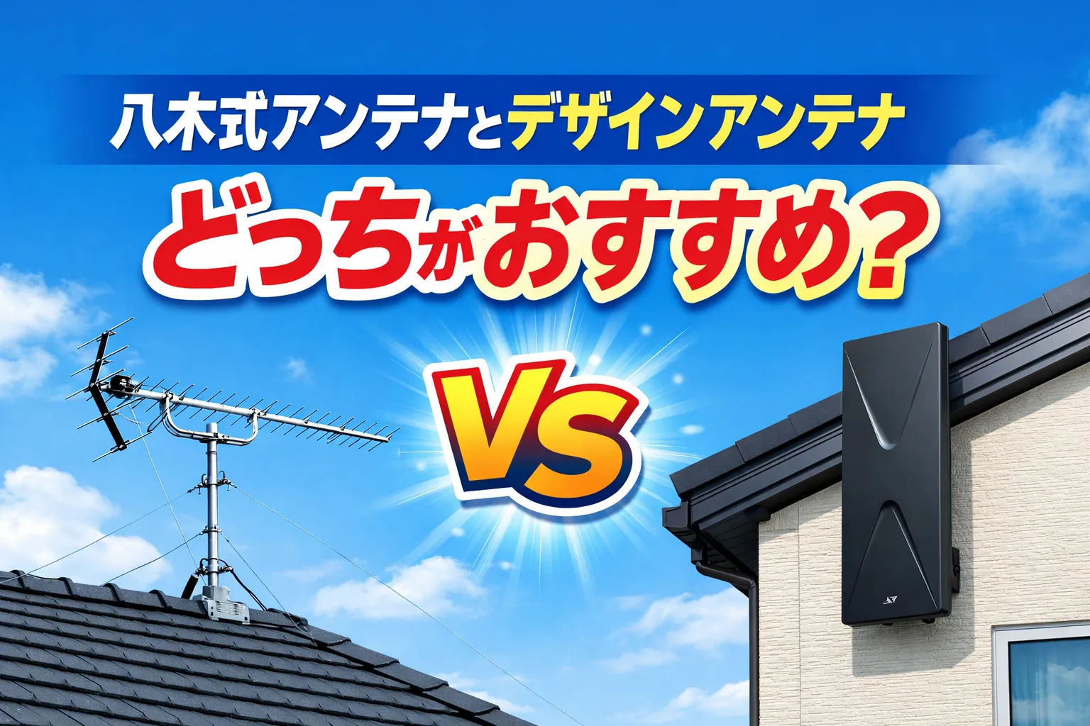 八木式アンテナとデザインアンテナどっちがおすすめか比較