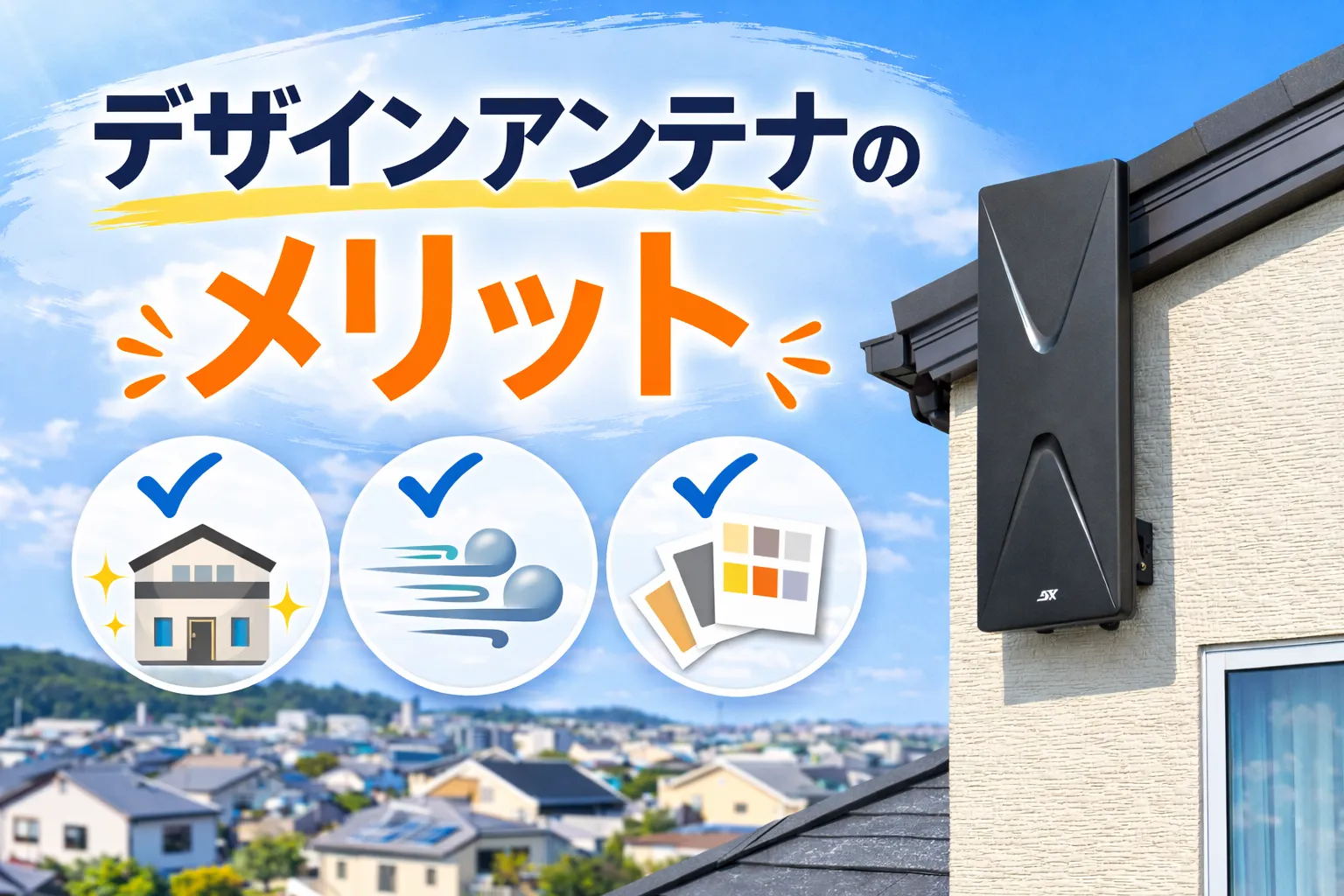 デザインアンテナのメリット