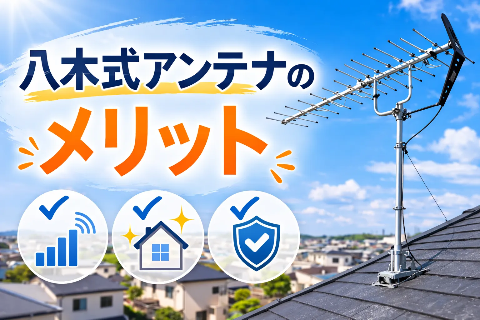 八木式アンテナのメリット