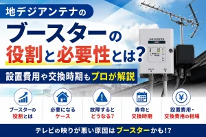 地デジアンテナ用ブースターの役割や必要性を解説しているイメージ画像