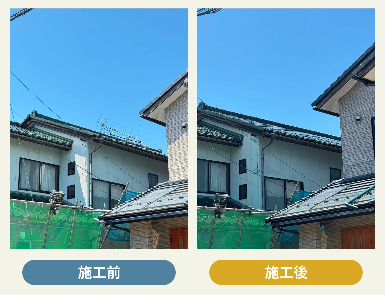 福井市N様邸の屋根上に設置されていたアンテナ撤去前後の全景