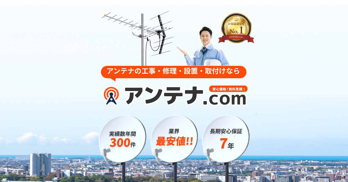 原因調査から工事対応まで、地デジが映らないトラブルをスピード解決します。