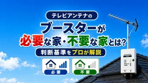 屋根上アンテナとブースターを背景に、ブースターが必要な家・不要な家を比較した画像