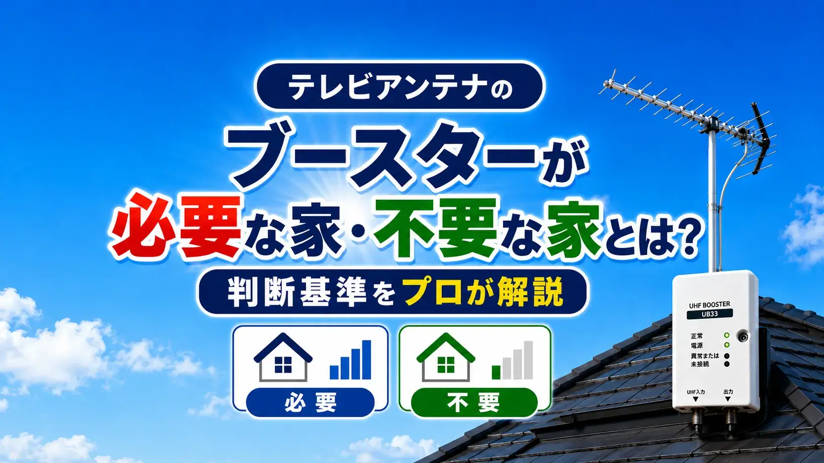 屋根上アンテナとブースターを背景に、ブースターが必要な家・不要な家を比較した画像