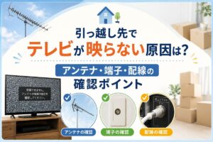 引っ越し先のテレビ接続チェック