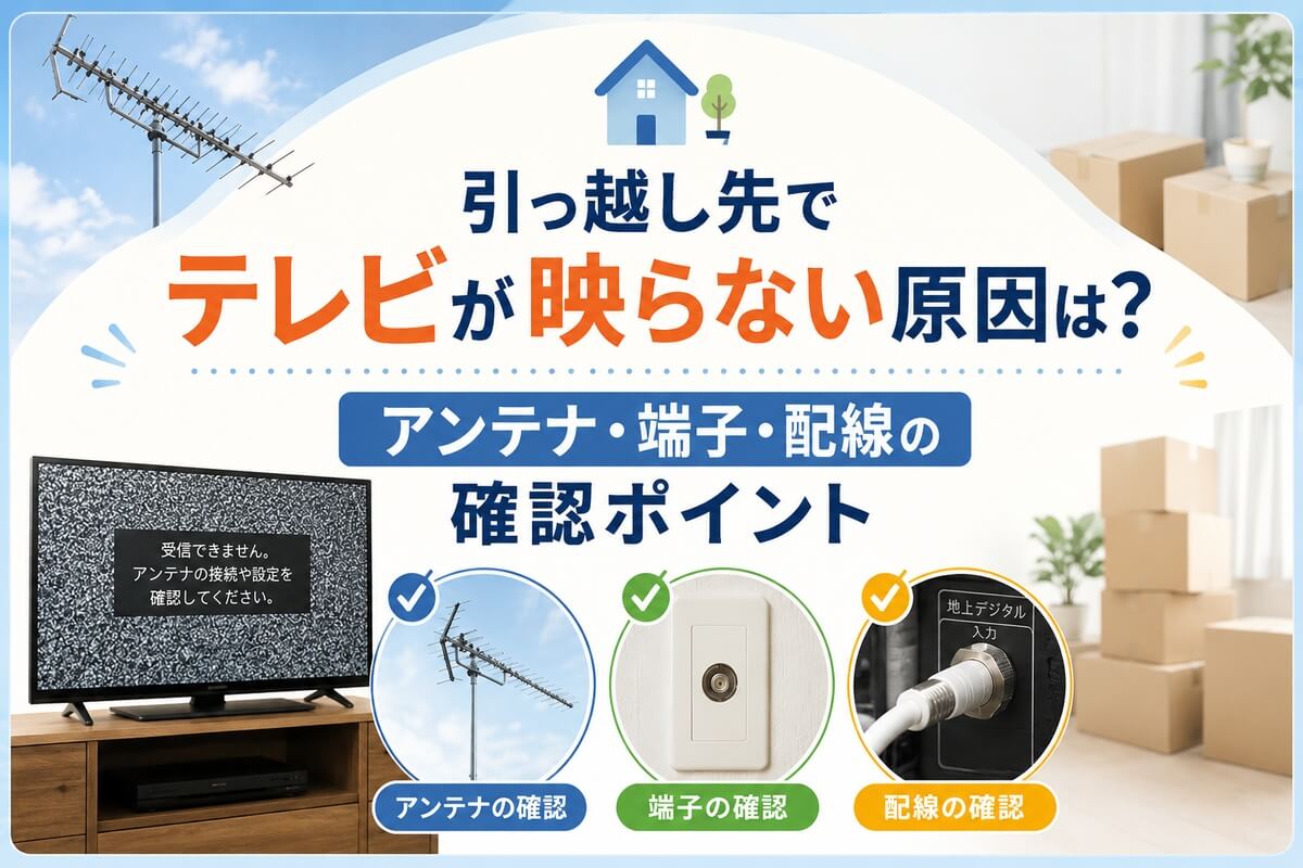 引っ越し先のテレビ接続チェック