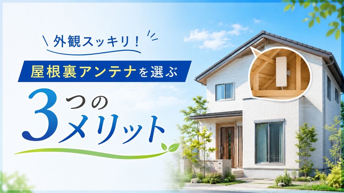 屋根裏アンテナの魅力を紹介