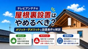 屋根裏設置のメリットとデメリット