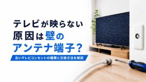 テレビが映らない原因解説