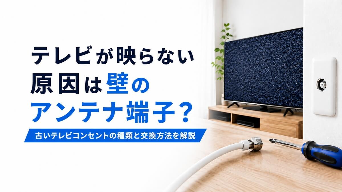 テレビが映らない原因解説