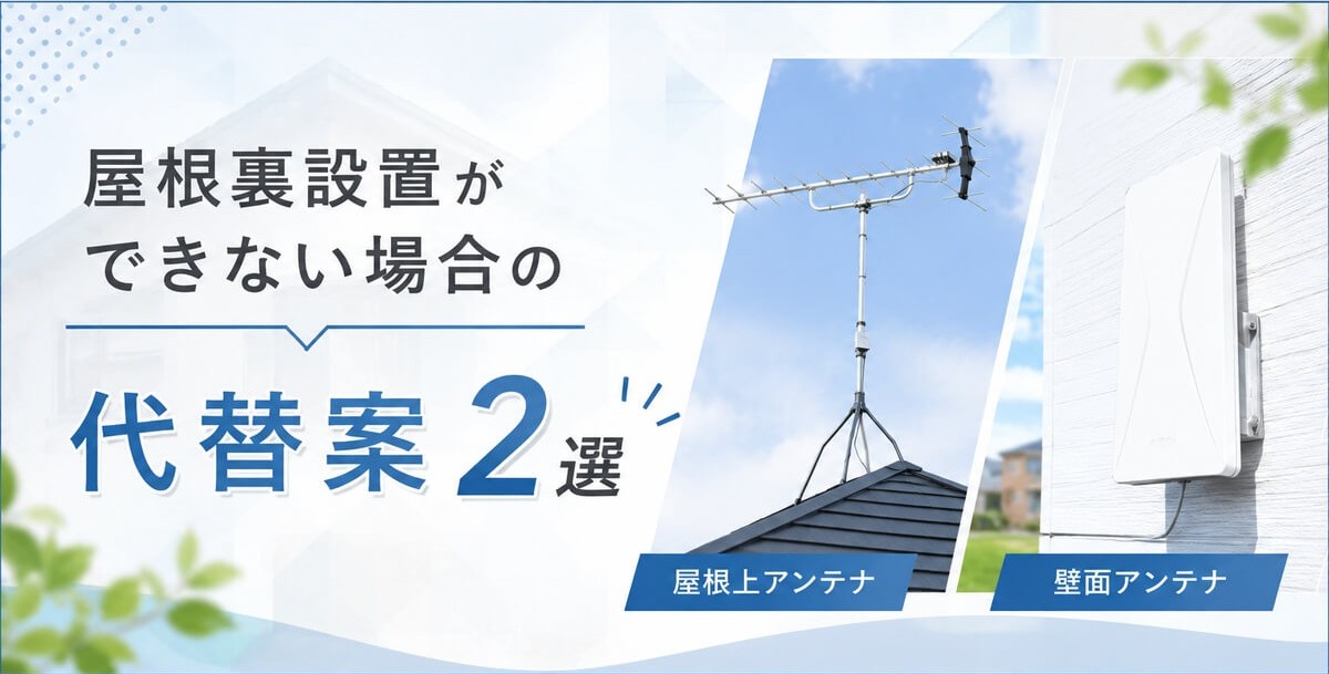 屋根裏設置の代替案2選