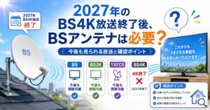 2027年BS4K終了後のアンテナ確認ガイド