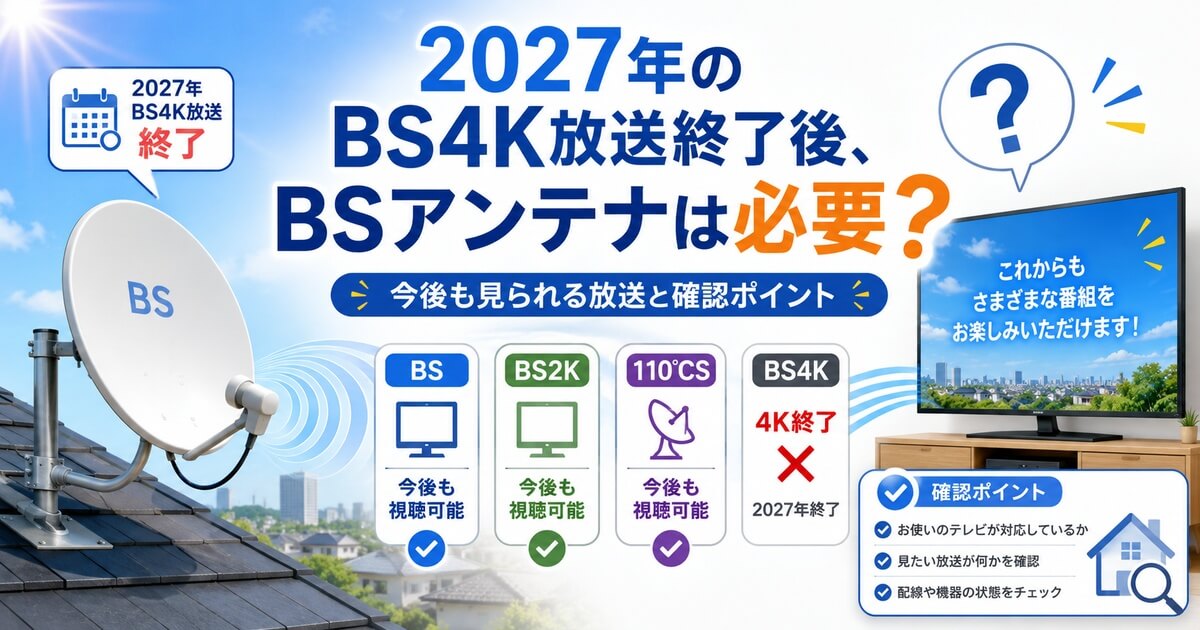 2027年BS4K終了後のアンテナ確認ガイド