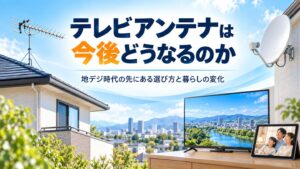 テレビアンテナの今後をテーマに住宅の地デジアンテナ、BSアンテナ、テレビとタブレットを描いたイメージ