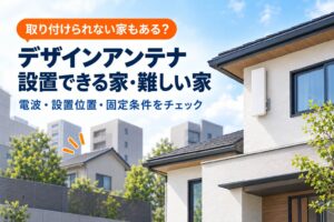 デザインアンテナを設置できる家と難しい家の違いを紹介する住宅のイラスト